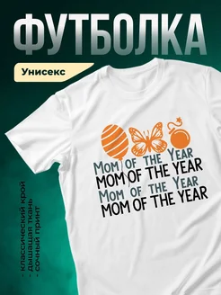 Купить футболку белую «Мама года» с бабочкой и шариком в подарок с доставкой по России