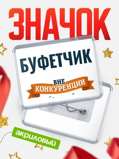 Купить значок акриловый Буфетчик вне конкуренции с доставкой по России