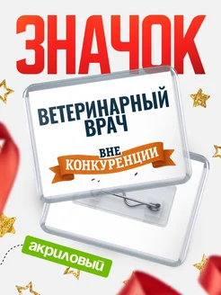 Купить значок акриловый Ветеринарный врач вне конкуренции с доставкой по России
