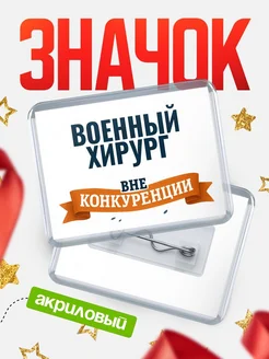 Купить значок акриловый Военный хирург вне конкуренции с доставкой по России