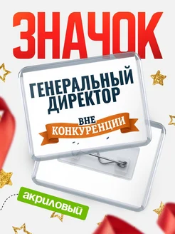 Купить значок акриловый Генеральный директор вне конкуренции с доставкой по России