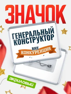 Купить значок акриловый Генеральный конструктор вне конкуренции с доставкой по России