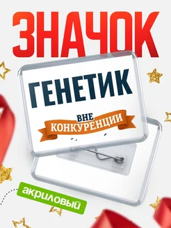 Купить значок акриловый Генетик вне конкуренции с доставкой по России