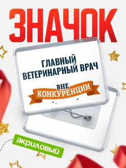 Купить значок акриловый Главный ветеринарный врач вне конкуренции с доставкой по России