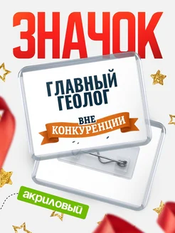Купить значок акриловый Главный геолог вне конкуренции с доставкой по России