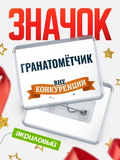 Купить значок акриловый Гранатомётчик вне конкуренции с доставкой по России