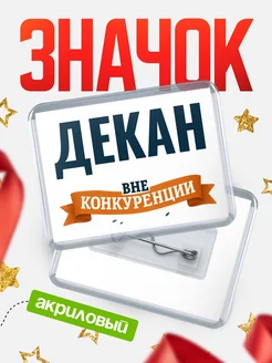 Купить значок акриловый Декан вне конкуренции с доставкой по России