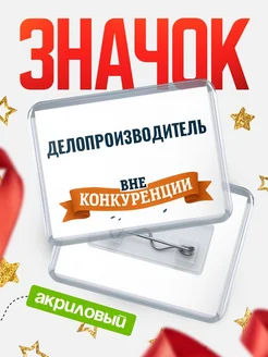 Купить значок акриловый Делопроизводитель вне конкуренции с доставкой по России