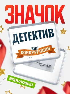 Купить значок акриловый Детектив вне конкуренции с доставкой по России