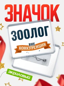 Купить значок акриловый Зоолог вне конкуренции с доставкой по России
