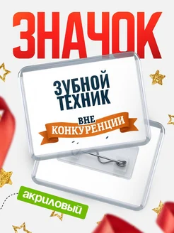 Купить значок акриловый Зубной техник вне конкуренции с доставкой по России