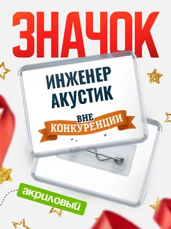 Купить значок акриловый Инженер акустик вне конкуренции с доставкой по России