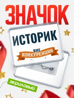 Купить значок акриловый Историк вне конкуренции с доставкой по России