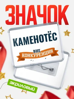 Купить значок акриловый Каменотёс вне конкуренции с доставкой по России
