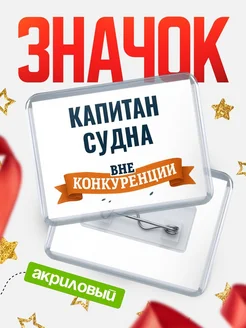 Купить значок акриловый Капитан судна вне конкуренции с доставкой по России