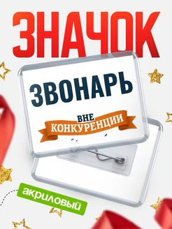 Купить значок акриловый Звонарь вне конкуренции с доставкой по России
