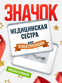 Купить значок акриловый Медицинская сестра вне конкуренции с доставкой по России