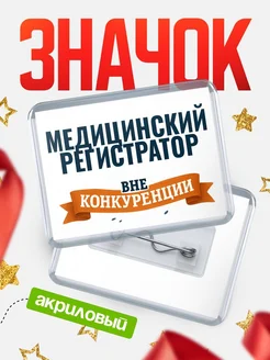 Купить значок акриловый Медицинский регистратор вне конкуренции с доставкой по России