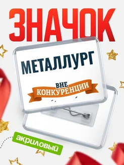 Купить значок акриловый Металлург вне конкуренции с доставкой по России