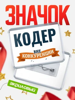 Купить значок акриловый Кодер вне конкуренции с доставкой по России