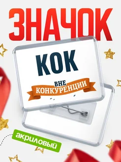 Купить значок акриловый Кок вне конкуренции с доставкой по России