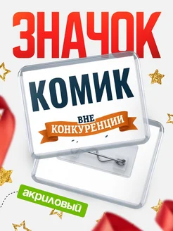 Купить значок акриловый Комик вне конкуренции с доставкой по России