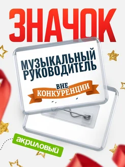 Купить значок акриловый Музыкальный руководитель вне конкуренции с доставкой по России
