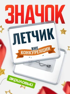 Купить значок акриловый Летчик вне конкуренции с доставкой по России