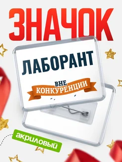 Купить значок акриловый Лаборант вне конкуренции с доставкой по России