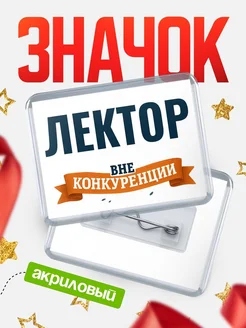 Купить значок акриловый Лектор вне конкуренции с доставкой по России