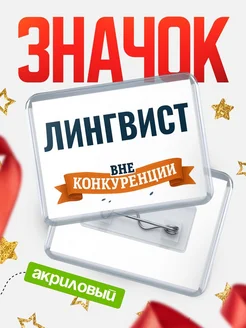 Купить значок акриловый Лингвист вне конкуренции с доставкой по России
