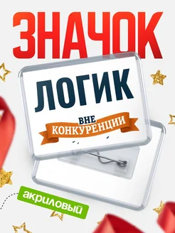 Купить значок акриловый Логик вне конкуренции с доставкой по России