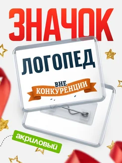 Купить значок акриловый Логопед вне конкуренции с доставкой по России