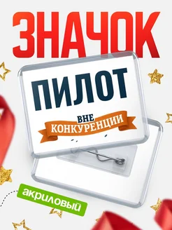 Купить значок акриловый Пилот вне конкуренции с доставкой по России