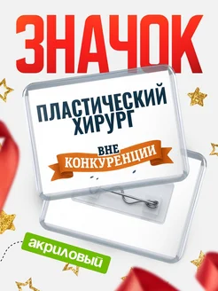 Купить значок акриловый Пластический хирург вне конкуренции с доставкой по России