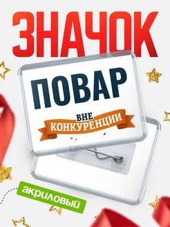 Купить значок акриловый Повар вне конкуренции с доставкой по России