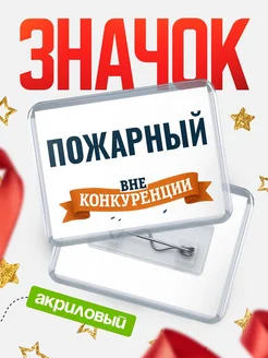 Купить значок акриловый Пожарный вне конкуренции с доставкой по России