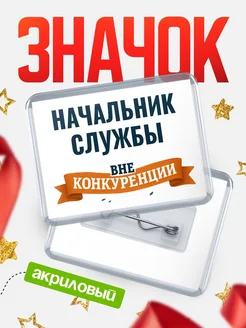 Купить значок акриловый Начальник службы вне конкуренции с доставкой по России