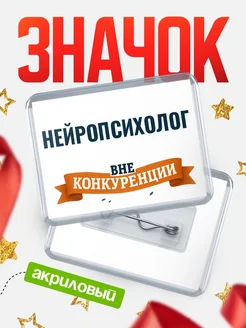 Купить значок акриловый Нейропсихолог вне конкуренции с доставкой по России