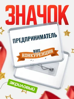 Купить значок акриловый Предприниматель вне конкуренции с доставкой по России