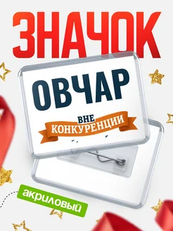 Купить значок акриловый Овчар вне конкуренции с доставкой по России