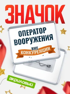 Купить значок акриловый Оператор вооружения вне конкуренции с доставкой по России