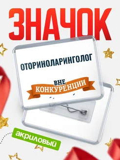 Купить значок акриловый Оториноларинголог вне конкуренции с доставкой по России