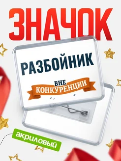 Купить значок акриловый Разбойник вне конкуренции с доставкой по России