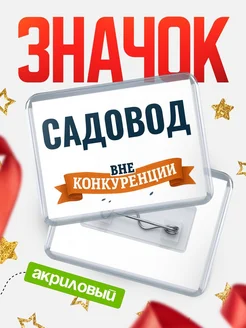 Купить значок акриловый Садовод вне конкуренции с доставкой по России