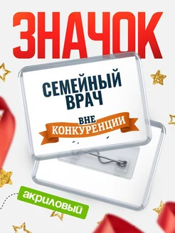 Купить значок акриловый Семейный врач вне конкуренции с доставкой по России