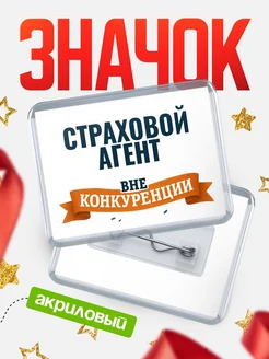 Купить значок акриловый Страховой агент вне конкуренции с доставкой по России