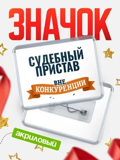 Купить значок акриловый Судебный пристав вне конкуренции с доставкой по России