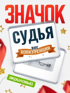 Купить значок акриловый Судья вне конкуренции с доставкой по России