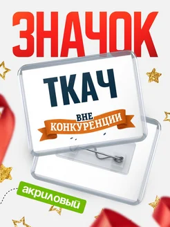 Купить значок акриловый Ткач вне конкуренции с доставкой по России